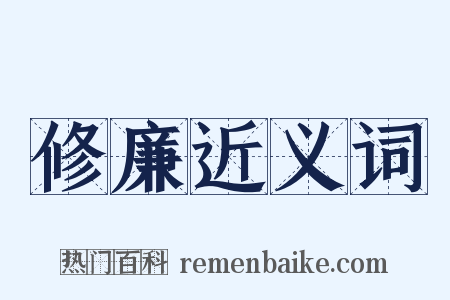 修廉近义词是什么意思的图片